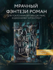 Белая лошадь, черные ночи