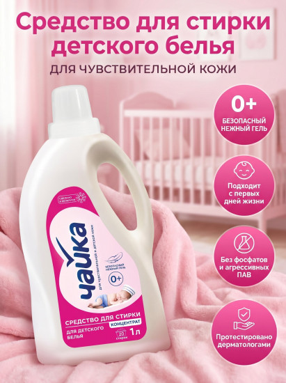 Средства для стирки детской одежды