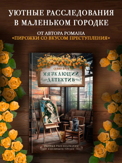 Мяукающий детектив