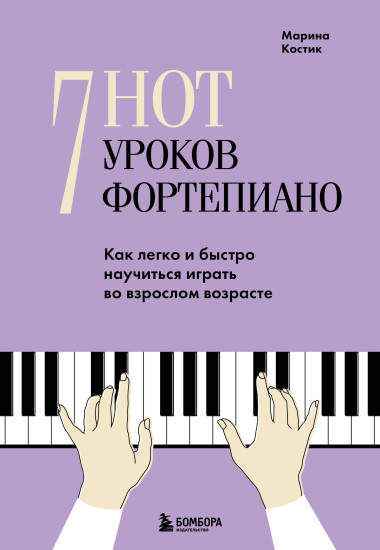 7 нот — 7 уроков фортепиано. Как легко и быстро научиться играть во взрослом возрасте?