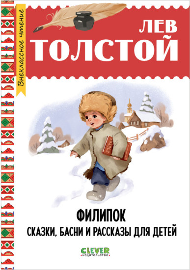 Внеклассное чтение. Филипок. Сказки, басни и рассказы для детей