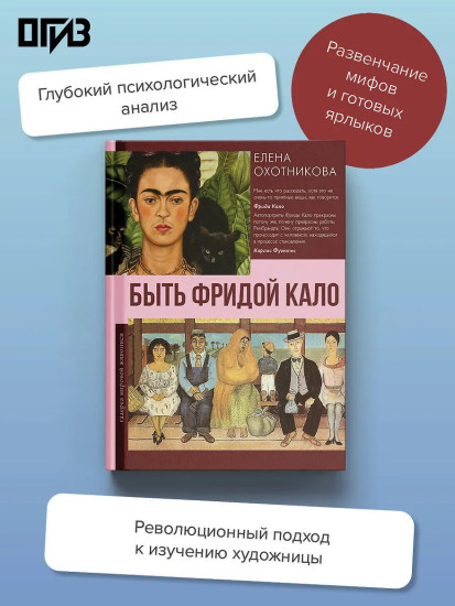 Быть Фридой Кало