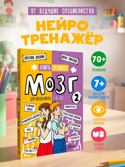 Мозг 2. Книга-тренажёр для школьников 7-10 лет