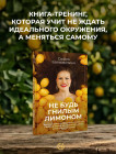 Не будь гнилым лимоном. Тренинг развития здоровых отношений в личной жизни, на работе и в любой непонятной ситуации