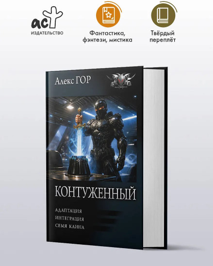Контуженный