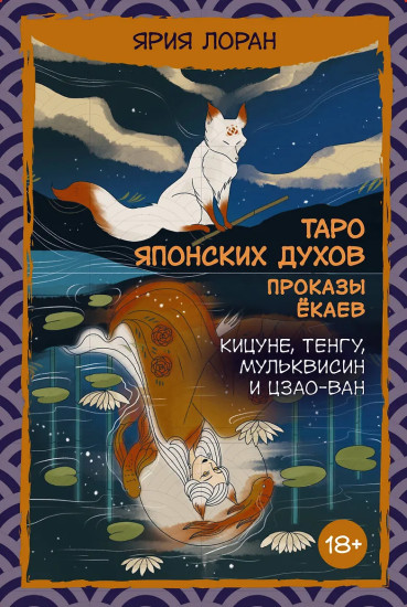 Таро японских духов «Проказы екаев»