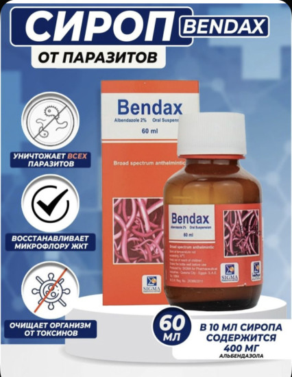 Bendax сироп от глистов и паразитов