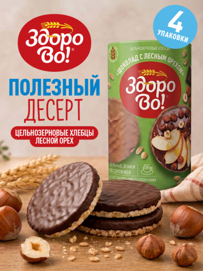 Цельнозерновые хлебцы в глазури «Лесной орех» 4шт