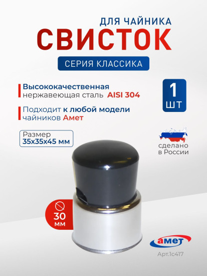 Свисток сменный для чайника