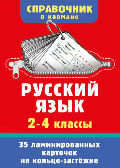 Русский язык. 2-4 классы