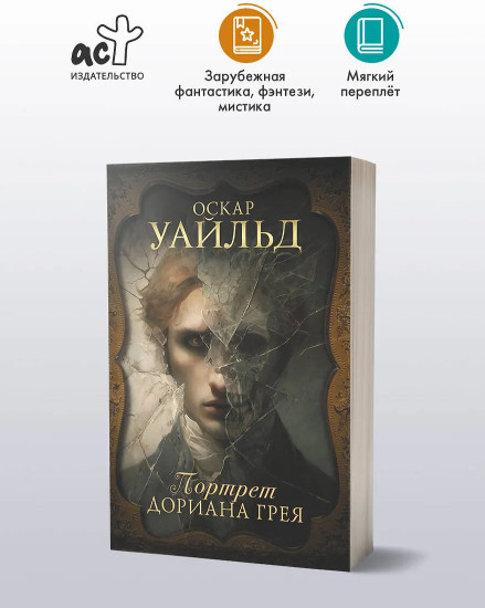 Портрет Дориана Грея