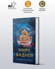 Миру видней