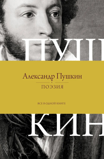 Поэзия. Всё в одной книге