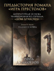 Пламя и кровь. Кровь драконов