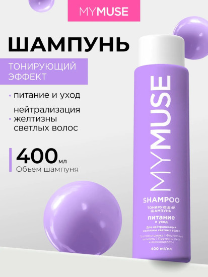 Шампунь для нейтрализации желтизны «Питание и уход»