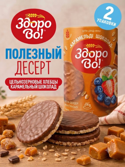 Цельнозерновые хлебцы «Здорово». Карамель в шоколаде 2шт