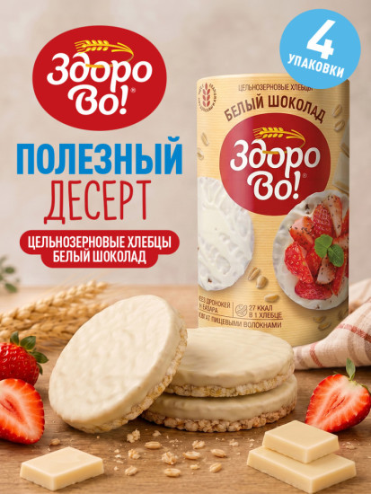 Цельнозерновые хлебцы «ЗдороВо». Белый шоколад 4 шт.