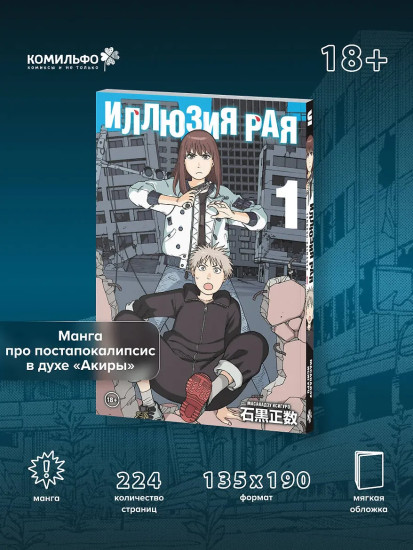 Иллюзия рая. Том 1