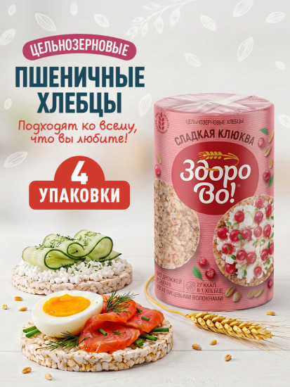 Цельнозерновые хлебцы Здорово «Сладкая клюква» 4шт