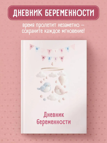 Дневник беременности. Подготовься к рождению малыша с заботой о себе