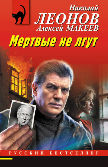 Мертвые не лгут