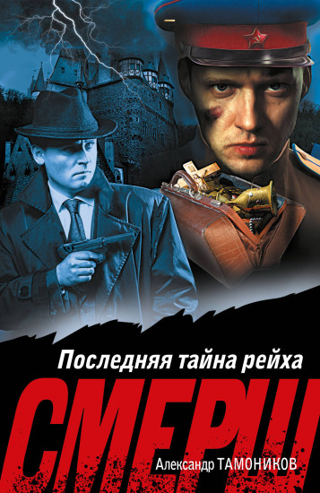 Последняя тайна рейха