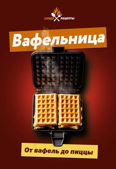 Вафельница. От вафель до пиццы