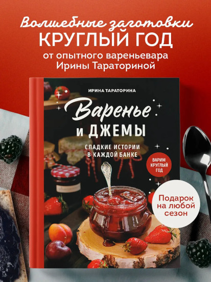 Варенье и джемы. Сладкие истории в каждой банке