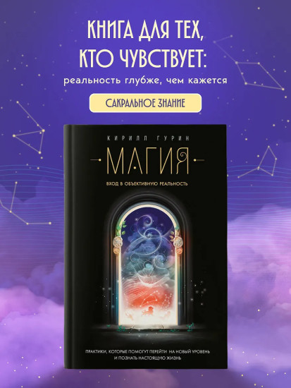 Магия. Вход в объективную реальность