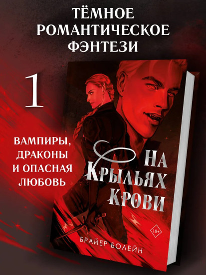 На крыльях крови