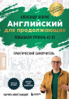 Самоучитель. Английский для продолжающих. A2-B1. Выучить может каждый! Повышаем уровень