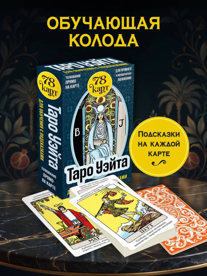 Таро Уэйта для обучения с подсказками