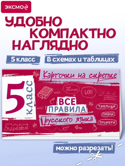 Все правила русского языка. 5 класс
