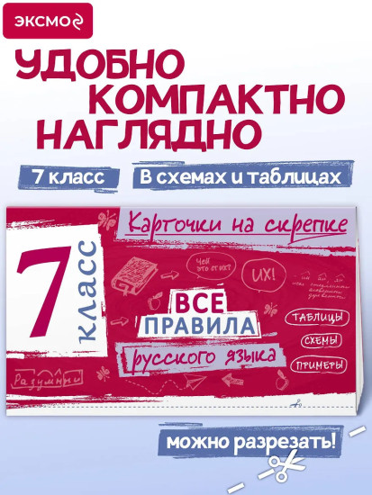 Все правила русского языка. 7 класс