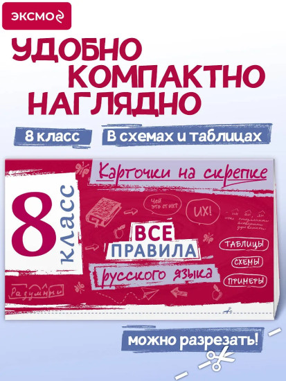 Все правила русского языка. 8 класс