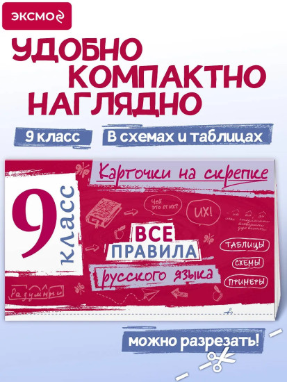 Все правила русского языка. 9 класс