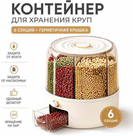 Контейнер-диспенсер для хранения круп и сыпучих продуктов, 6 секций, вращающийся 360°