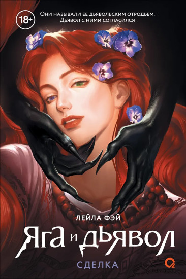 Яга и дьявол. Сделка
