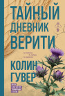 Тайный дневник Верити