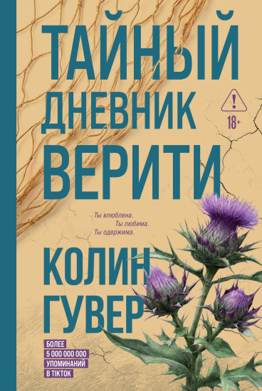 Тайный дневник Верити
