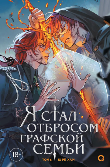 Я стал отбросом графской семьи. Том 6