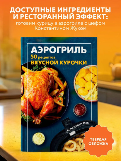 Аэрогриль. 50 рецептов вкусной курочки
