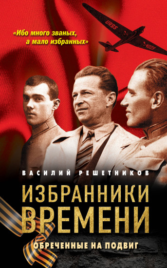 Избранники времени. Обречённые на подвиг