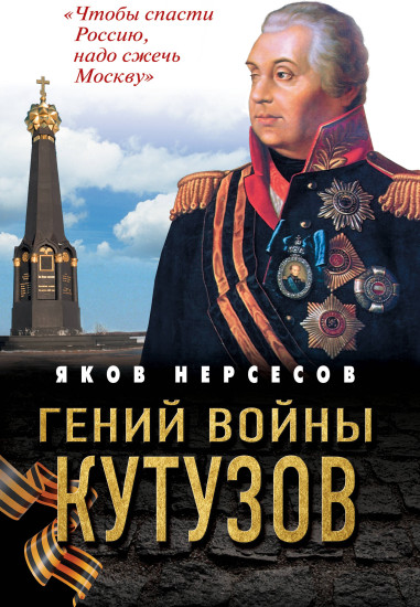Гений войны Кутузов. «Чтобы спасти Россию, надо сжечь Москву»