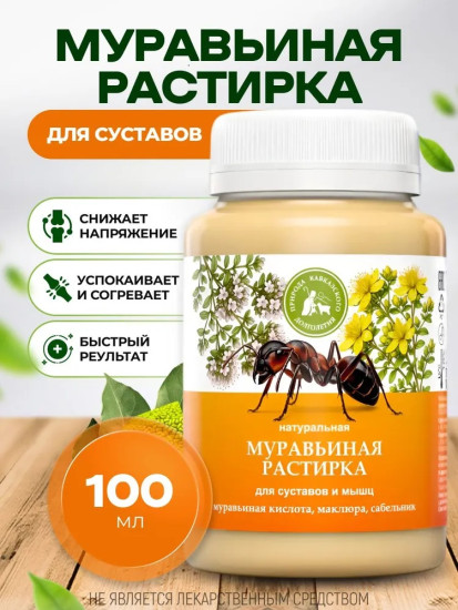 Муравьиная растирка для суставов и мышц, 100мл