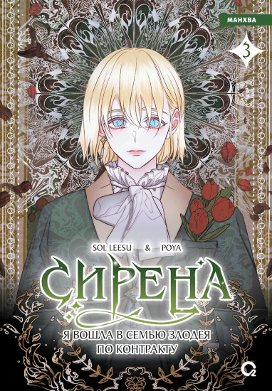 Сирена. Я вошла в семью злодея по контракту. Том 3