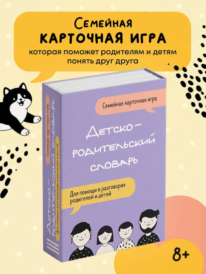 Детско-родительский словарь. Семейная карточная игра для помощи в разговорах родителей и детей