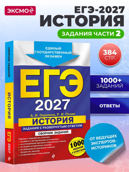 ЕГЭ-2027. История. Задания с развёрнутым ответом. Сборник заданий