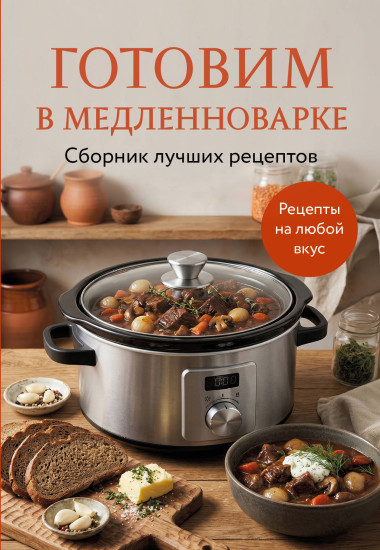 Готовим в медленноварке. Сборник лучших рецептов