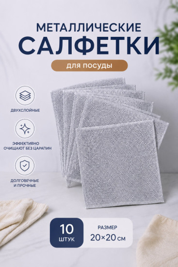 Металлические салфетки для посуды